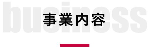 事業内容